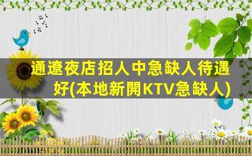 石家莊KTV招聘