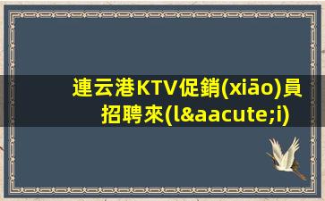 曲靖夜總會(huì)招聘