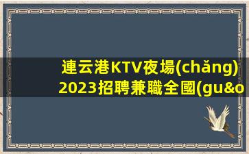 哈密夜場(chǎng)招聘