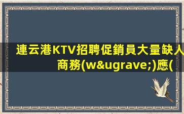 德州KTV招聘