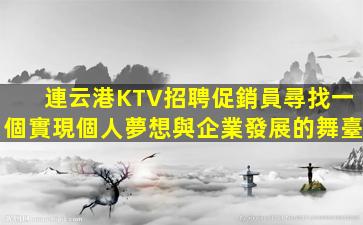 白山KTV招聘
