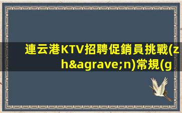 日照KTV招聘
