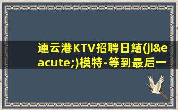 百色夜場招聘