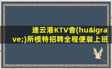 銅陵KTV招聘