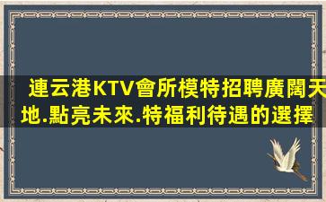 潮州KTV招聘