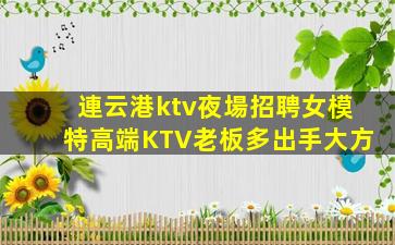 黃石夜總會招聘