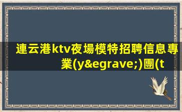 福州KTV招聘