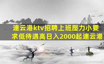 通遼KTV招聘