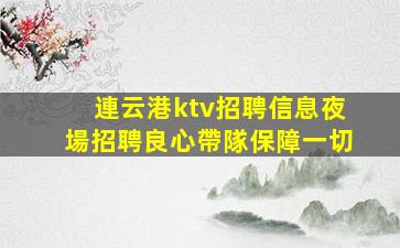 錦州夜總會招聘