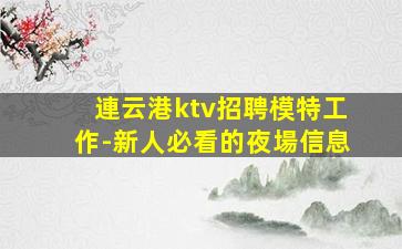 海口夜總會招聘