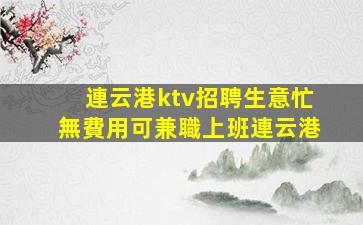 鷹潭酒吧招聘