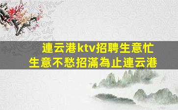 畢節夜場招聘