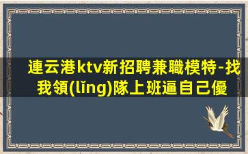 新疆夜場招聘