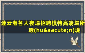 宜春夜總會招聘