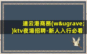 玉林酒吧招聘