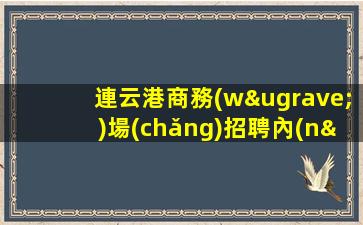 江蘇酒吧招聘