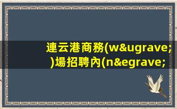 黑龍江夜場招聘