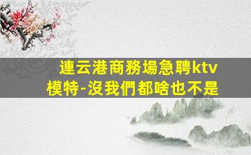 南充KTV招聘