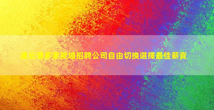 莆田夜總會招聘