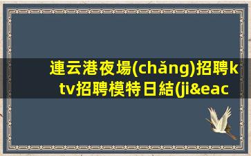 肇慶夜總會(huì)招聘