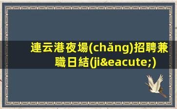 清遠(yuǎn)酒吧招聘