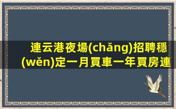 宜賓夜場(chǎng)招聘