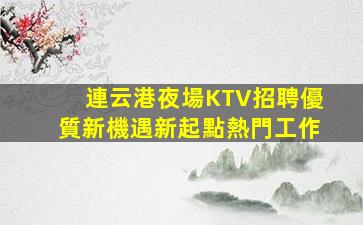 隴南夜總會招聘