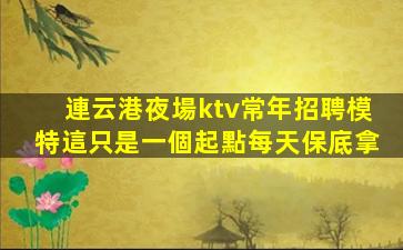 齊齊哈爾夜總會招聘
