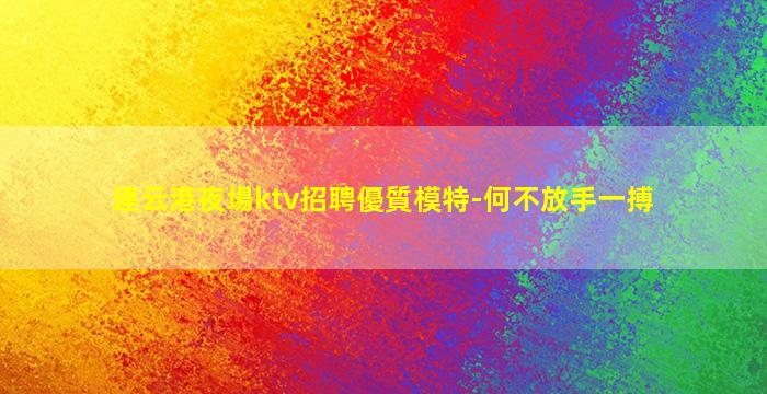 南京夜場招聘