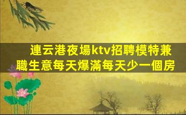 襄陽KTV招聘