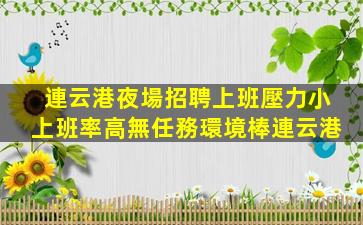 桂林夜場招聘