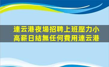 大同夜場招聘