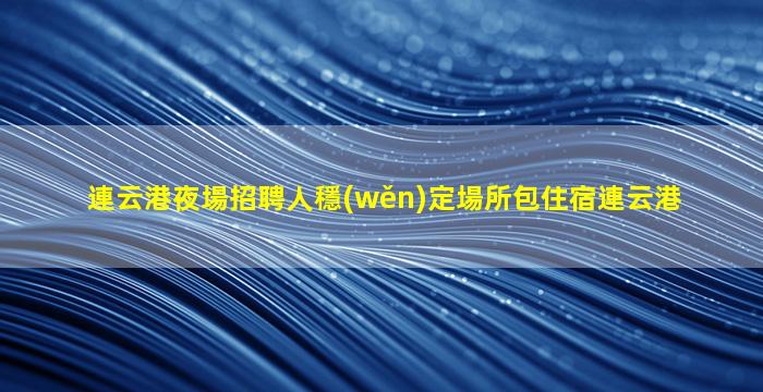 南昌KTV招聘