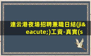 百色夜場招聘