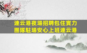 金華夜場招聘