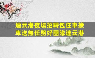 撫州KTV招聘