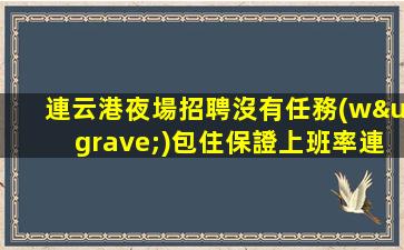 淄博夜總會招聘