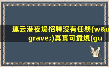 蚌埠夜總會招聘