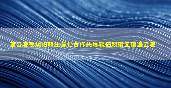 鶴崗KTV招聘