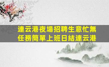 海東酒吧招聘
