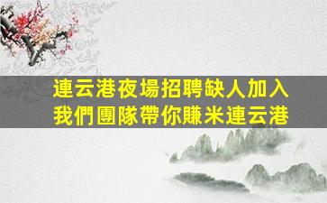 黃石酒吧招聘