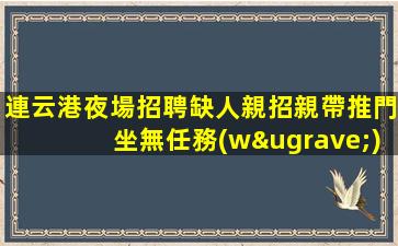 昆明夜場招聘