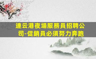 烏魯木齊酒吧招聘