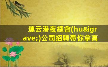 常德夜場(chǎng)招聘