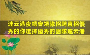 撫順夜場招聘