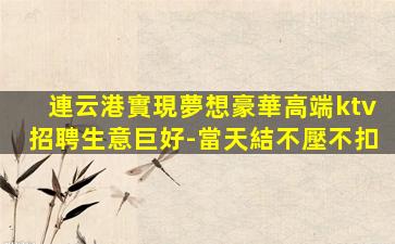 烏蘭察布KTV招聘