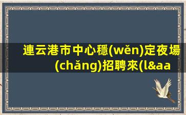 襄陽(yáng)KTV招聘