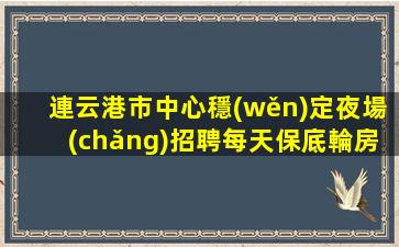 阜新酒吧招聘