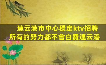 柳州夜場招聘