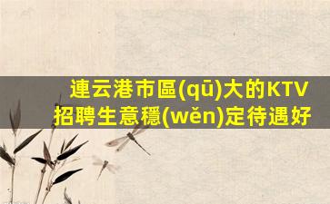 鷹潭KTV招聘